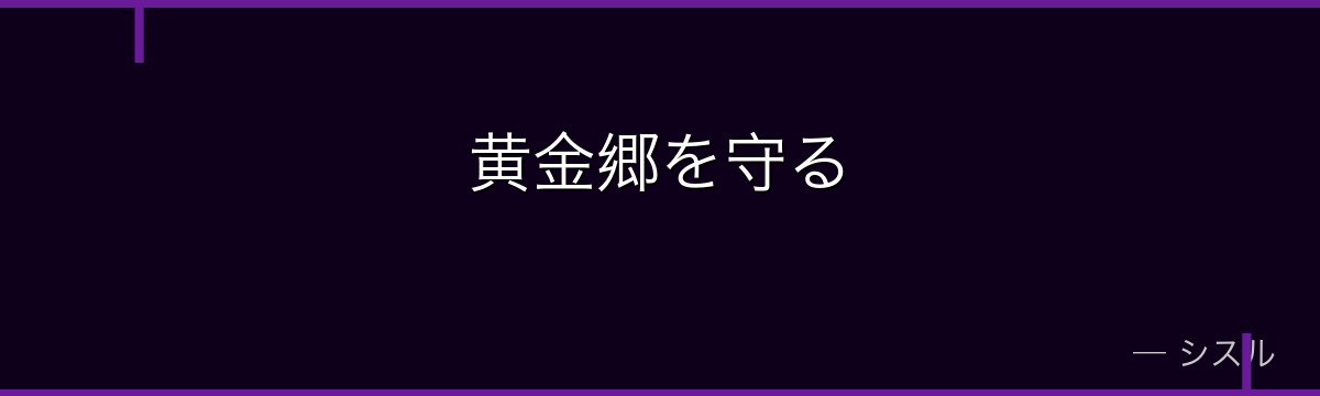 黄金郷を守る