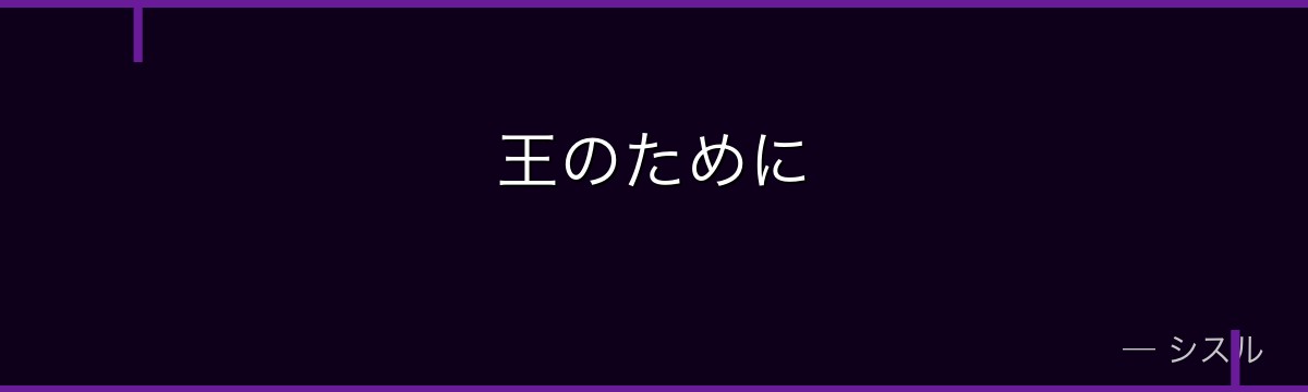 王のために