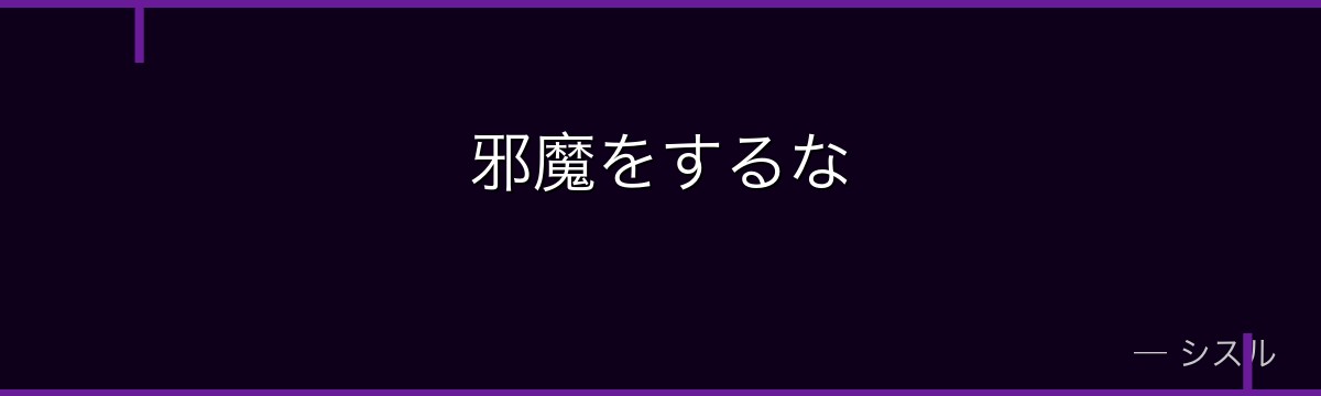 邪魔をするな