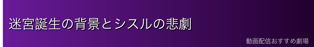 迷宮誕生の背景とシスルの悲劇