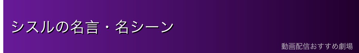 シスルの名言・名シーン