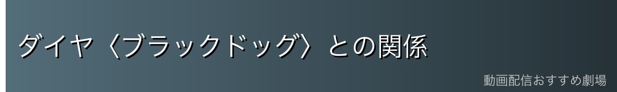 ダイヤ〈ブラックドッグ〉との関係