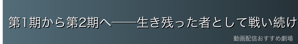 第1期から第2期へ——生き残った者として戦い続ける