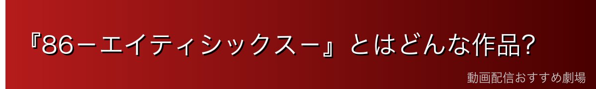 『86-エイティシックス-』とはどんな作品?