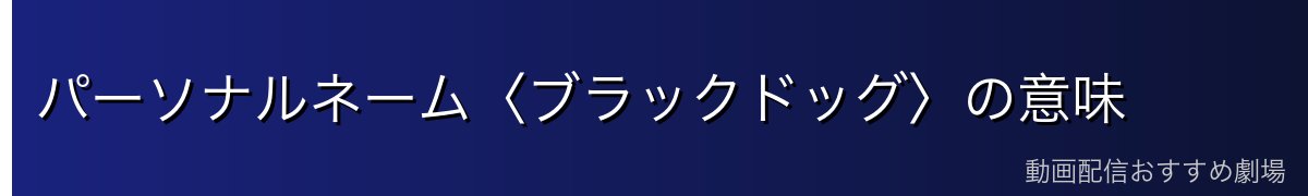 パーソナルネーム〈ブラックドッグ〉の意味