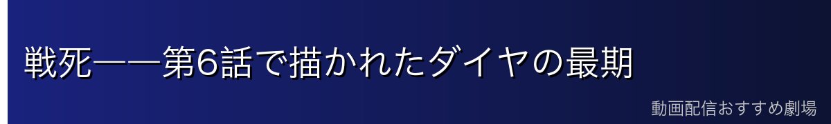 戦死――第6話で描かれたダイヤの最期