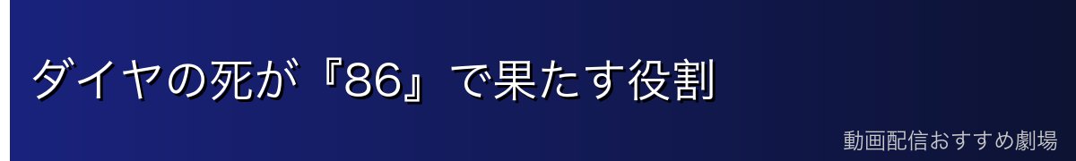 ダイヤの死が『86』で果たす役割