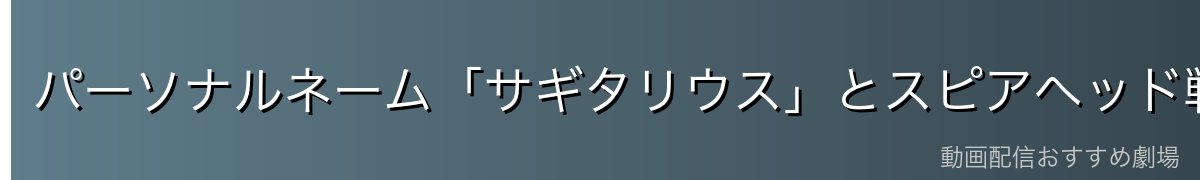パーソナルネーム「サギタリウス」とスピアヘッド戦隊