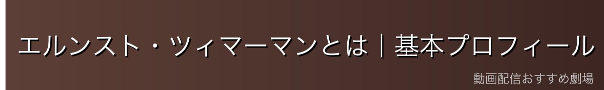 エルンスト・ツィマーマンとは|基本プロフィール