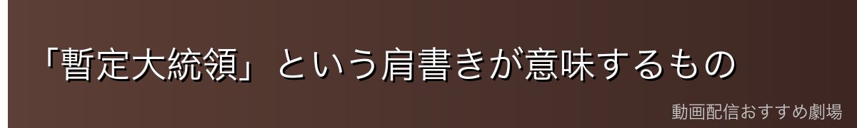 「暫定大統領」という肩書きが意味するもの