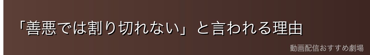 「善悪では割り切れない」と言われる理由