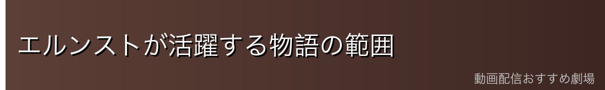 エルンストが活躍する物語の範囲