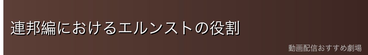 連邦編におけるエルンストの役割