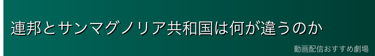 連邦とサンマグノリア共和国は何が違うのか