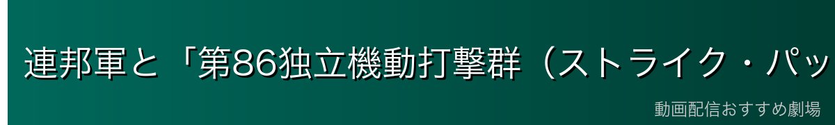 連邦軍と「第86独立機動打撃群(ストライク・パッケージ)」