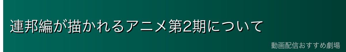 連邦編が描かれるアニメ第2期について
