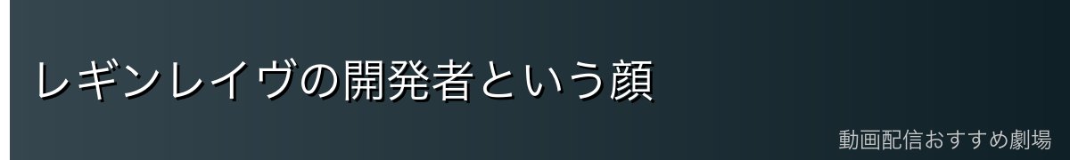 レギンレイヴの開発者という顔