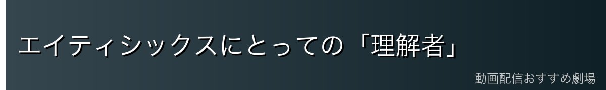 エイティシックスにとっての「理解者」