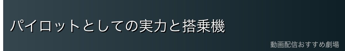 パイロットとしての実力と搭乗機