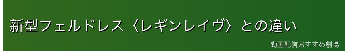 新型フェルドレス〈レギンレイヴ〉との違い