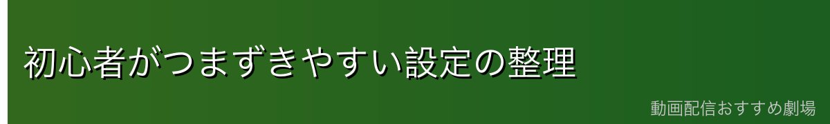 初心者がつまずきやすい設定の整理