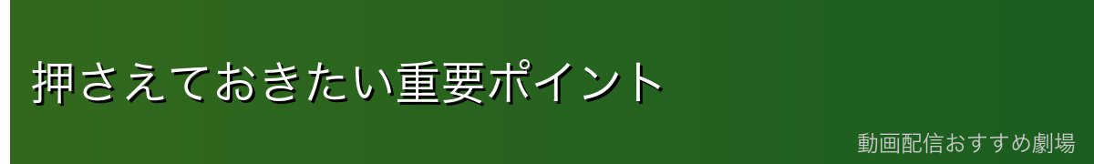 押さえておきたい重要ポイント