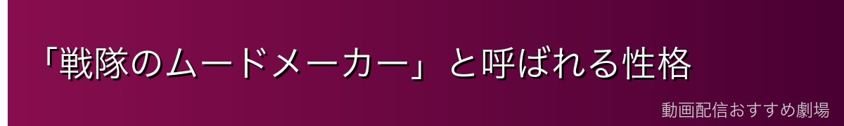 「戦隊のムードメーカー」と呼ばれる性格