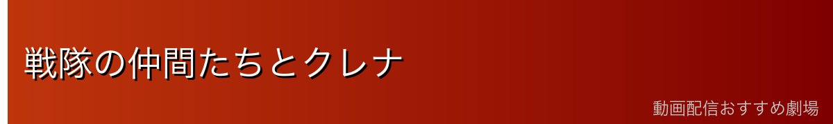 戦隊の仲間たちとクレナ