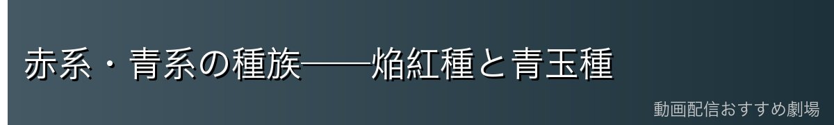 赤系・青系の種族──焔紅種と青玉種