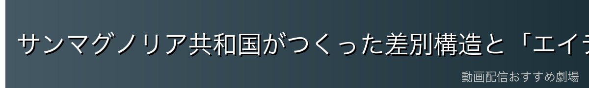 サンマグノリア共和国がつくった差別構造と「エイティシックス」