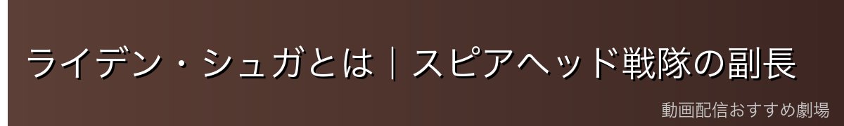 ライデン・シュガとは|スピアヘッド戦隊の副長