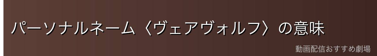 パーソナルネーム〈ヴェアヴォルフ〉の意味