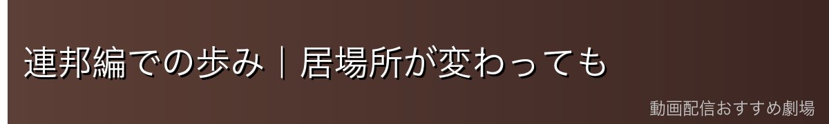 連邦編での歩み|居場所が変わっても
