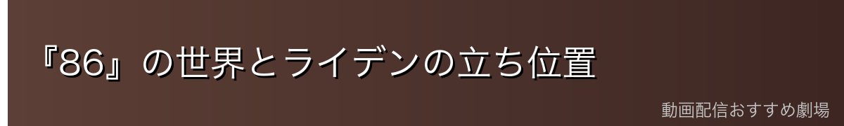 『86』の世界とライデンの立ち位置