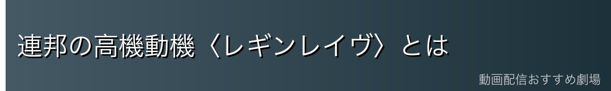 連邦の高機動機〈レギンレイヴ〉とは