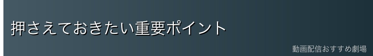 押さえておきたい重要ポイント