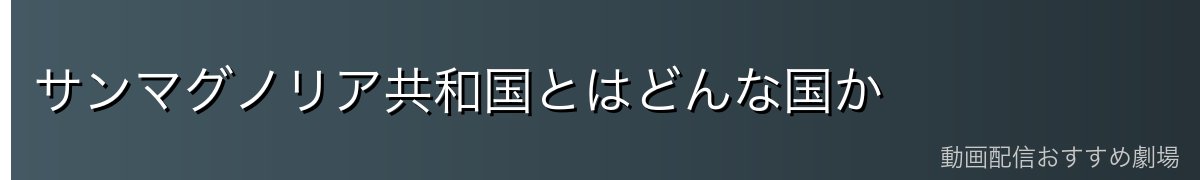 サンマグノリア共和国とはどんな国か