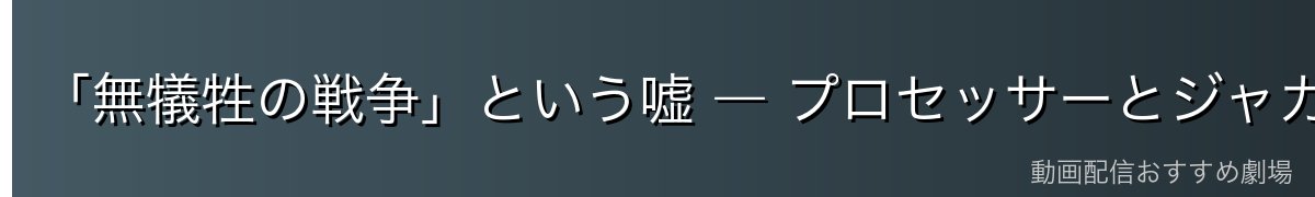 「無犠牲の戦争」という嘘 ― プロセッサーとジャガーノート