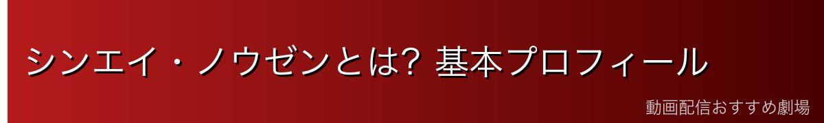 シンエイ・ノウゼンとは?基本プロフィール