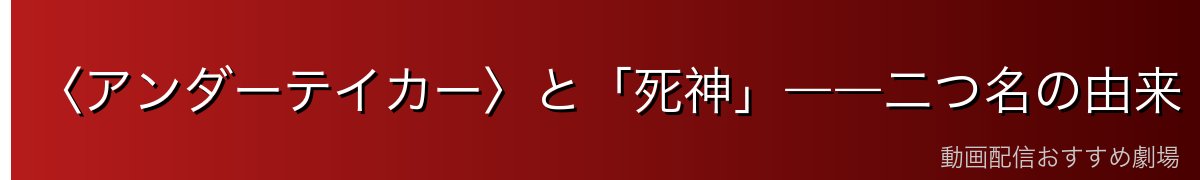 〈アンダーテイカー〉と「死神」――二つ名の由来