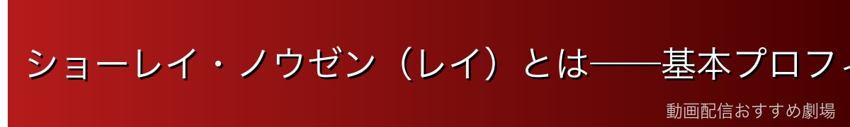 ショーレイ・ノウゼン(レイ)とは——基本プロフィール