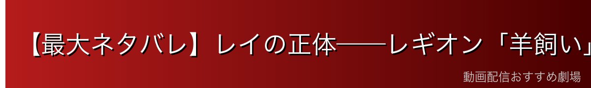 【最大ネタバレ】レイの正体——レギオン「羊飼い」