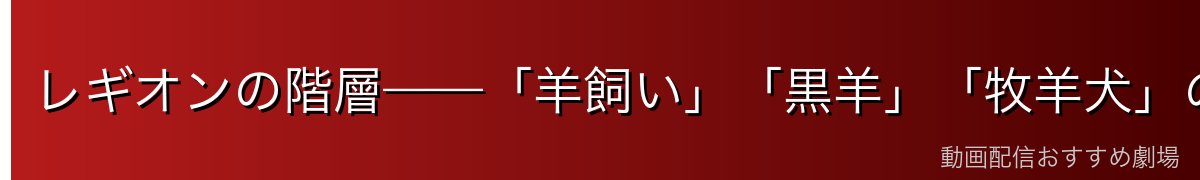 レギオンの階層——「羊飼い」「黒羊」「牧羊犬」の違い