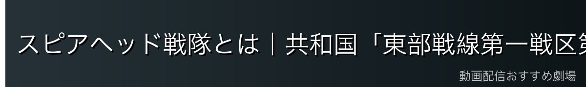 スピアヘッド戦隊とは|共和国「東部戦線第一戦区第一防衛戦隊」