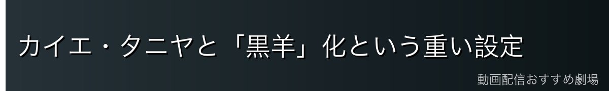 カイエ・タニヤと「黒羊」化という重い設定