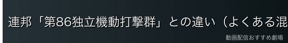 連邦「第86独立機動打撃群」との違い(よくある混同)