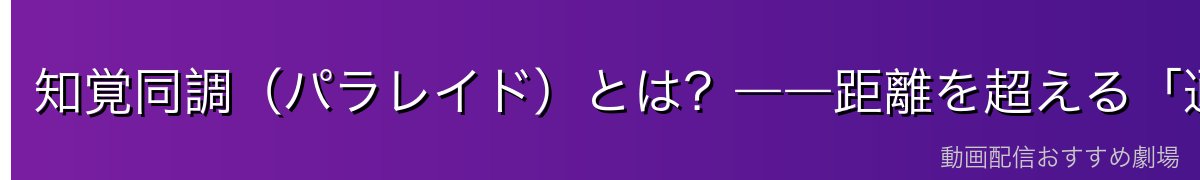 知覚同調(パラレイド)とは?――距離を超える「通信技術」