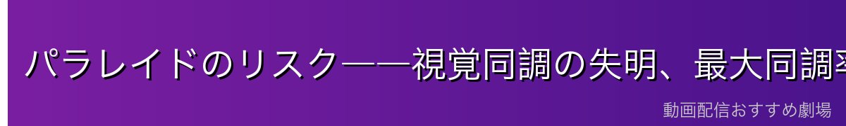 パラレイドのリスク――視覚同調の失明、最大同調率での自我崩壊