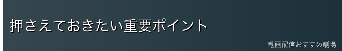 押さえておきたい重要ポイント