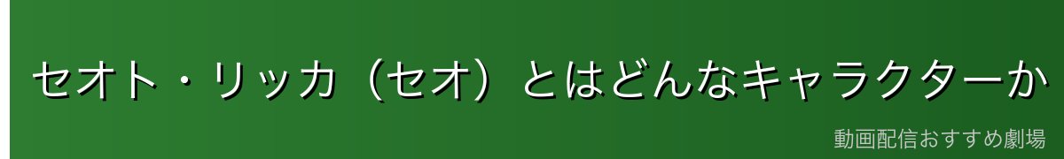 セオト・リッカ（セオ）とはどんなキャラクターか